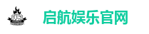 启航娱乐官网
